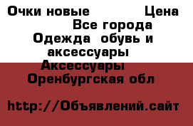 Очки новые Tiffany › Цена ­ 850 - Все города Одежда, обувь и аксессуары » Аксессуары   . Оренбургская обл.